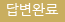 답변